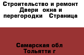 Строительство и ремонт Двери, окна и перегородки - Страница 3 . Самарская обл.,Тольятти г.